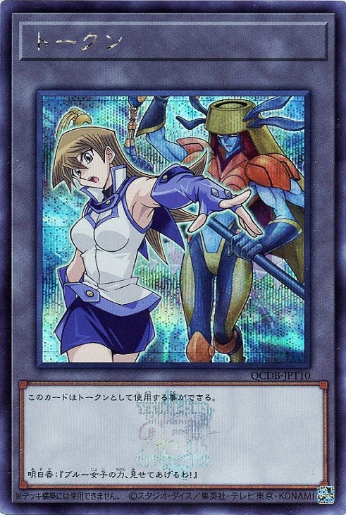 トークン（天上院明日香）【遊戯王トレカ高価買取価格査定：CBトレコロ】