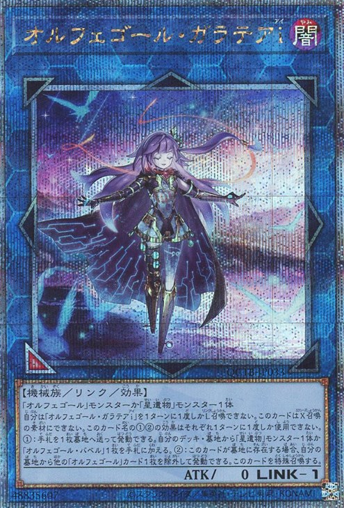 オルフェゴール・ガラテアi【遊戯王トレカお買得価格通販：CBトレコロ】