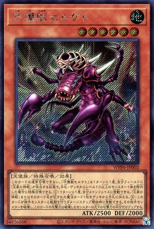 守護獣セルケト【遊戯王トレカお買得価格通販：CBトレコロ】