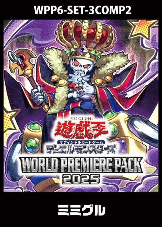 WORLD PREMIERE PACK 2025」ミミグル 3コンセット【遊戯王トレカお買得