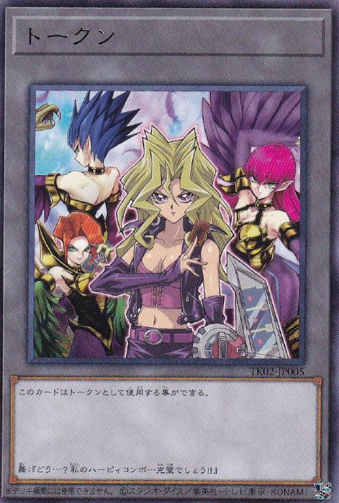 トークン（孔雀舞＆ハーピィ三姉妹）【遊戯王トレカ高価買取価格査定