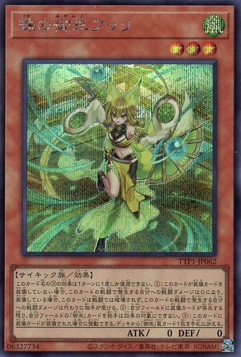 珠の御巫フゥリ【遊戯王トレカお買得価格通販：CBトレコロ】