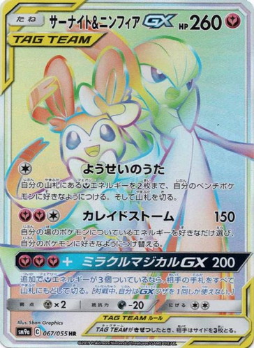 サーナイト＆ニンフィアGX【ポケモンカードトレカお買得価格通販：CB