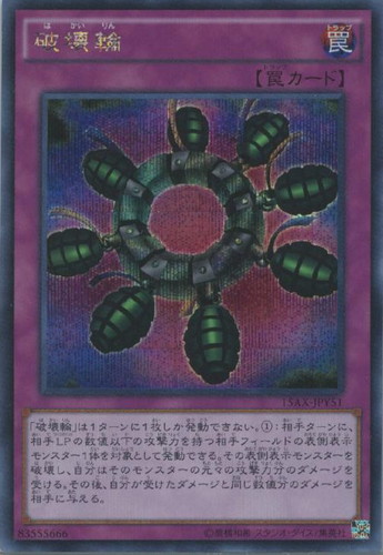 破壊輪【遊戯王トレカお買得価格通販：CBトレコロ】
