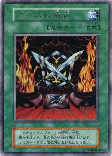 カオスの儀式【遊戯王トレカお買得価格通販：CBトレコロ】