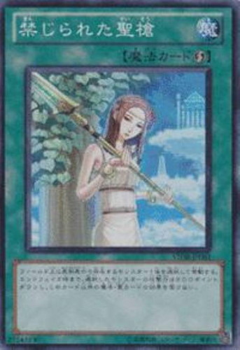 禁じられた聖槍【遊戯王トレカお買得価格通販：CBトレコロ】