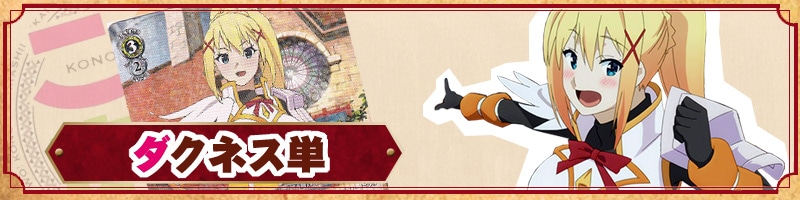 このすばRe:Edit】キャラ単デッキレシピ&解説【ヴァイスシュヴァルツ