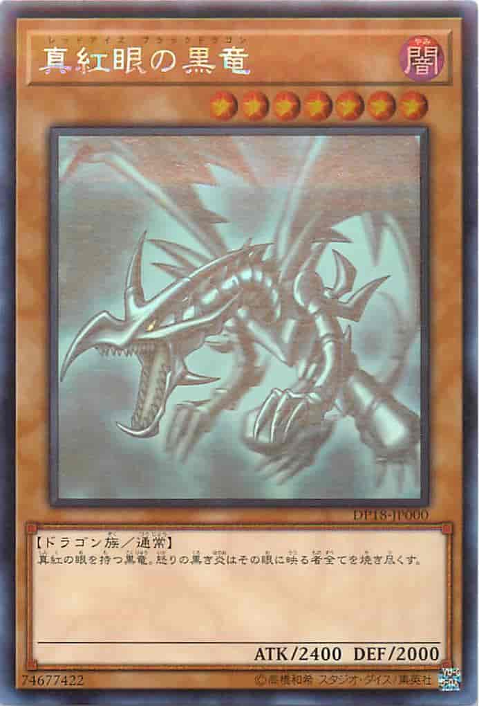 遊戯王】 真紅眼の黒竜 アジア版 DP18-JP000 ホログラフィック ホロ