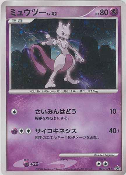 ポケモンカード】 ミュウツー LV.42 PROMO | トレカの激安通販トレトク