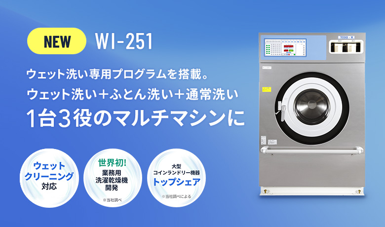 洗濯脱水機 WI-251｜株式会社 TOSEI（トーセイ）