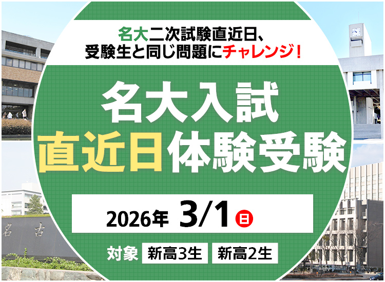 3/1(日)実施】名大直近日体験受験｜東進模試｜大学受験の予備校・塾 東進