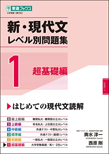 東進Web書店 東進ブックス：新・現代文レベル別問題集1 超基礎編