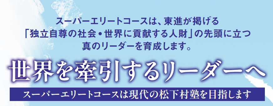 東進スーパーエリートコース｜大学受験の予備校・塾 東進