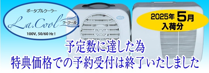 500台＋200台が完売！ポータブルエアコン【ラ・クール】 | 軽
