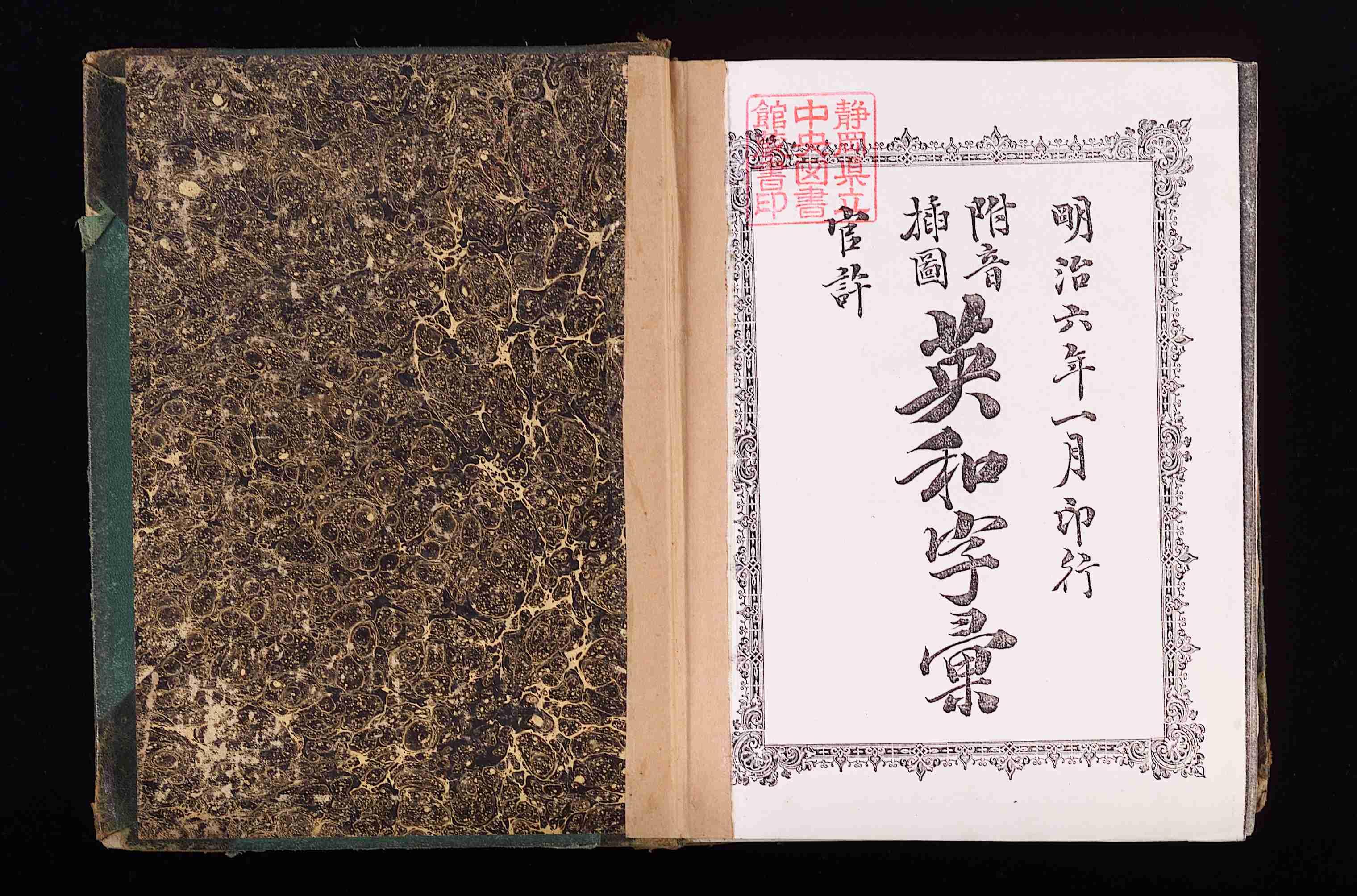 2021（令和3）年7月・8月のWeb版貴重書展示「辞書・辞典」｜静岡県立