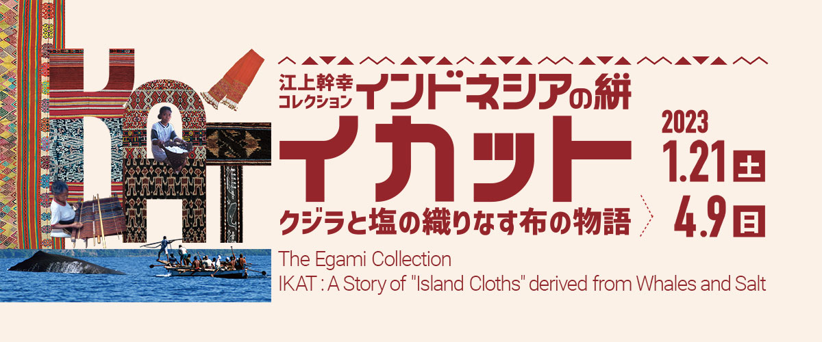 過去の特別展｜特別展｜たばこと塩の博物館