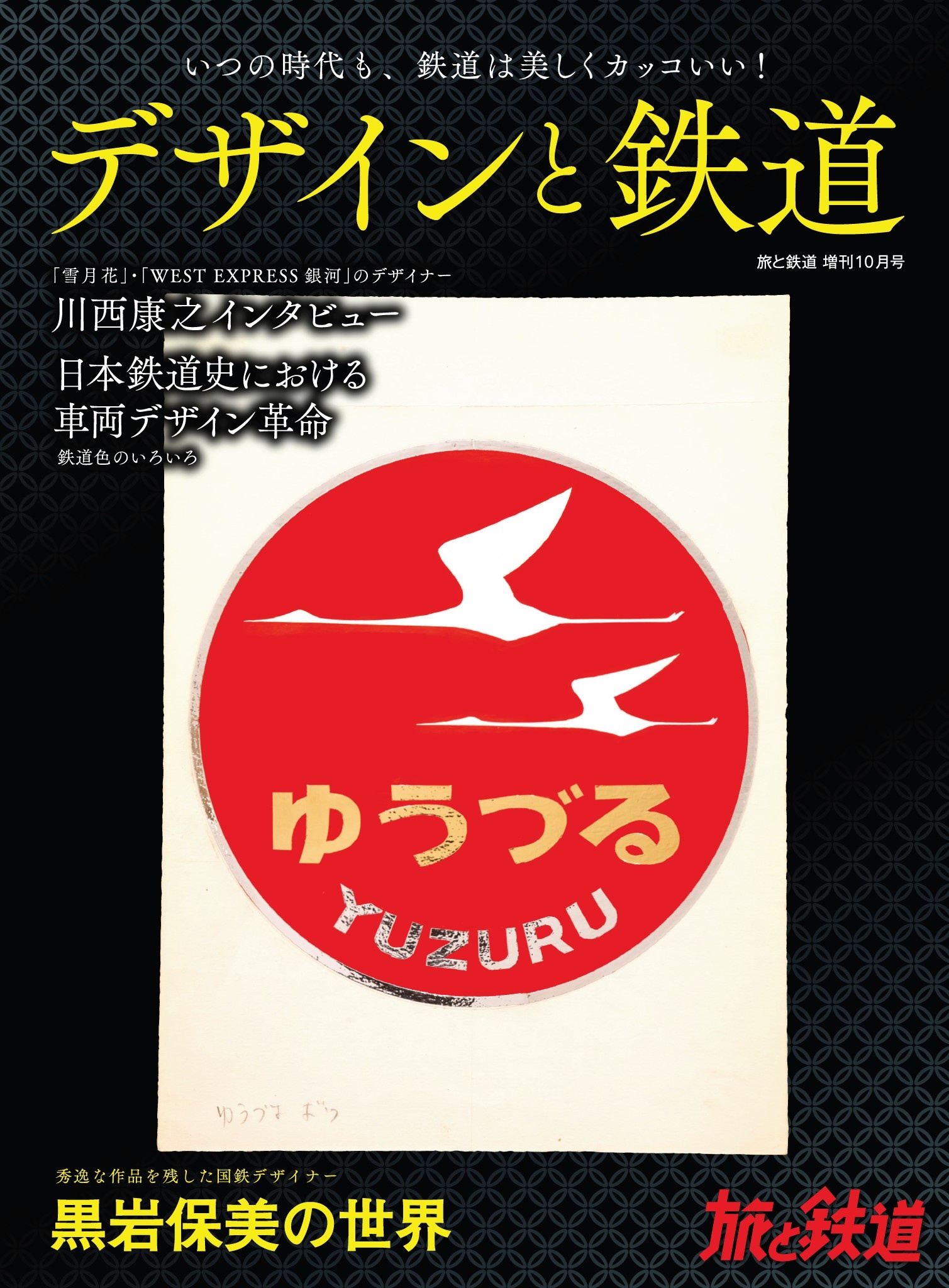 旅と鉄道2023年増刊10月号 デザインと鉄道 | 旅鉄web