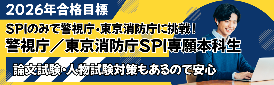 警視庁／東京消防庁SPI専願本科生｜資格の学校TAC[タック]
