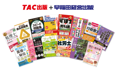 書籍20％割引キャンペーン｜資格の学校TAC[タック]