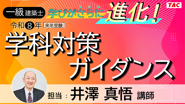 一級建築士 学科対策 総合学科井澤Plus 井澤式比較暗記法第1回｜資格の