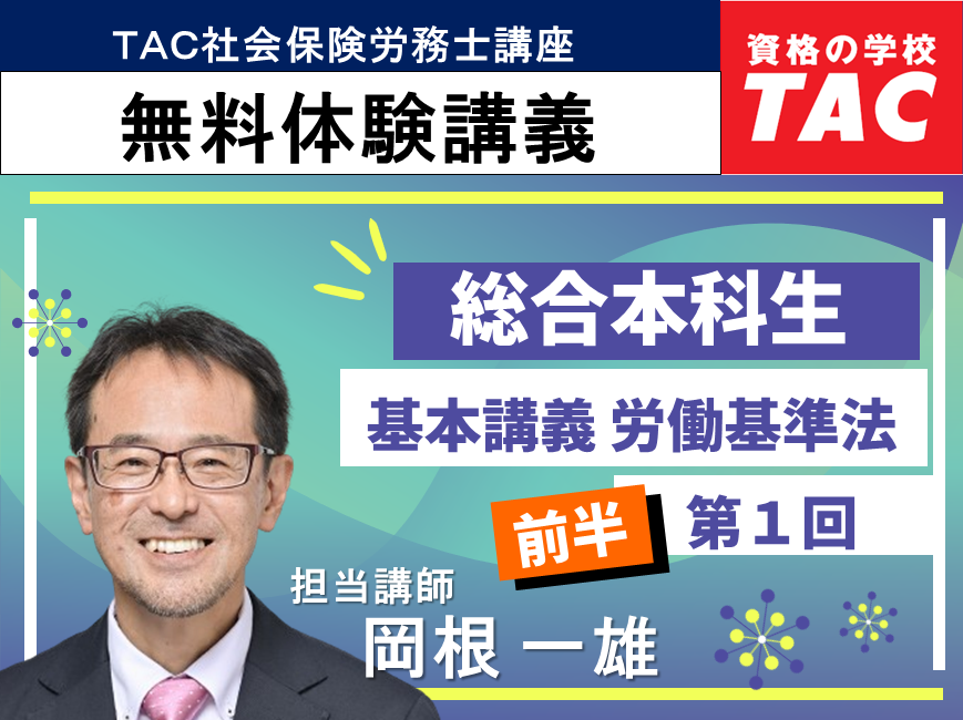 総合本科生 基本講義 労働基準法 第1回【後半】｜資格の学校TAC[タック]