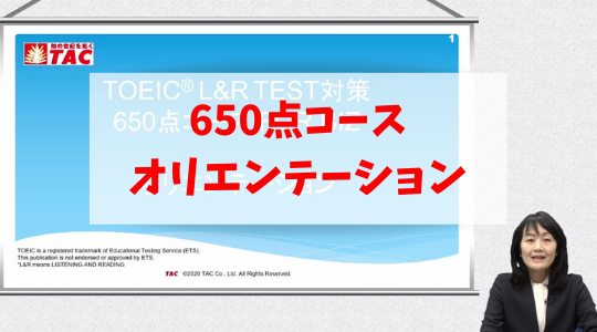 動画一覧｜TOEIC® L&R TEST対策講座｜資格の学校TAC[タック]