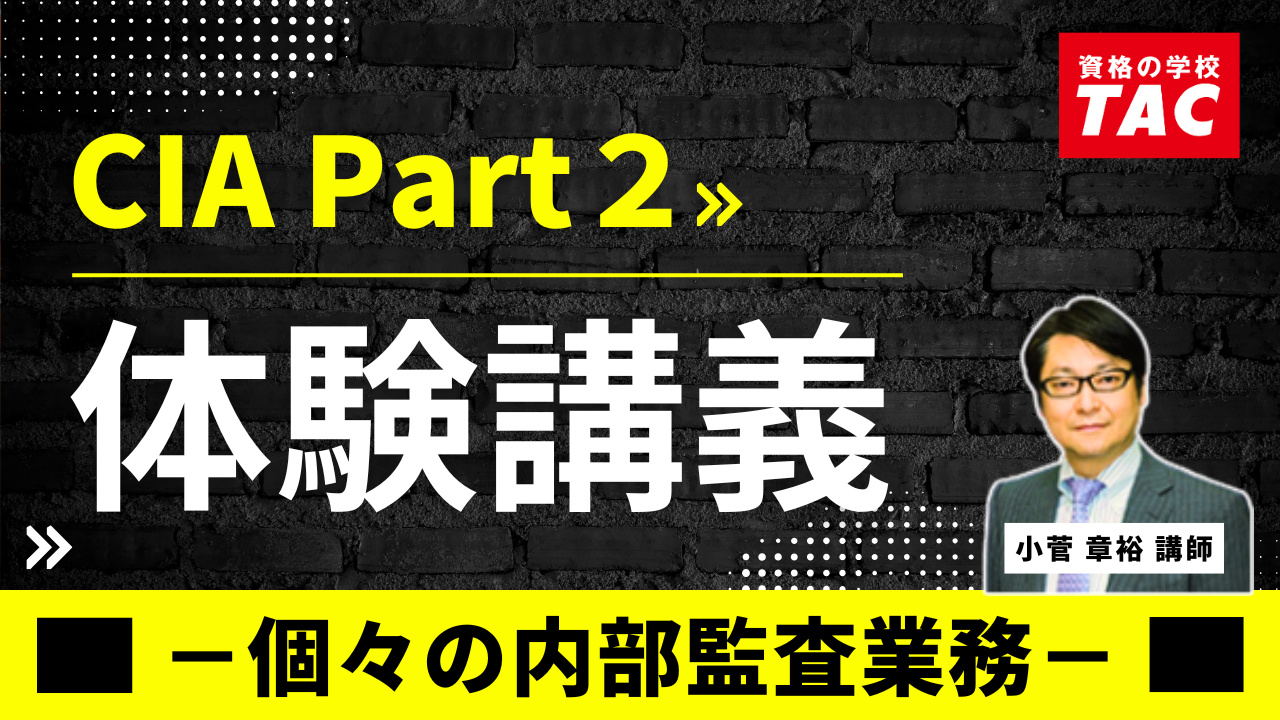 動画一覧｜公認内部監査人（CIA）｜資格の学校TAC[タック]