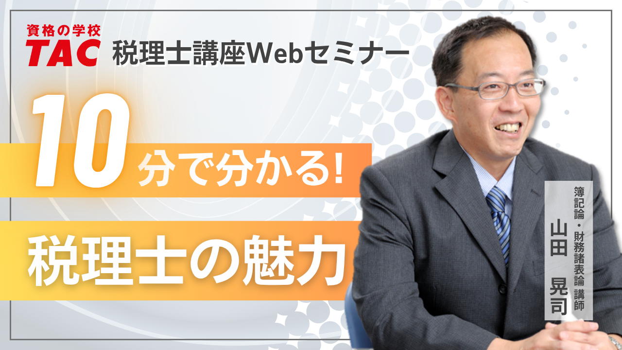 動画一覧｜税理士｜資格の学校TAC[タック]