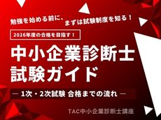 動画一覧｜中小企業診断士｜資格の学校TAC[タック]