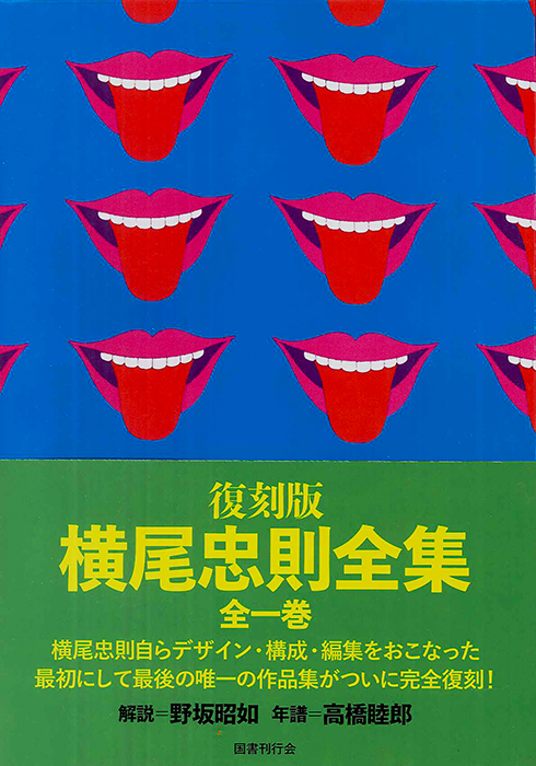 復刻版 横尾忠則全集 - 横尾忠則オンラインショップ