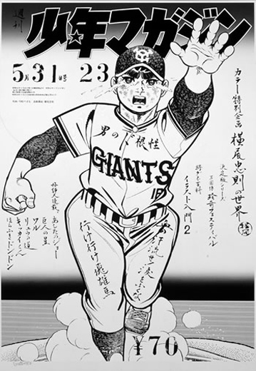 少年マガジン表紙「巨人の星」Kyojin no Hoshi|横尾忠則Tadanori Yokoo