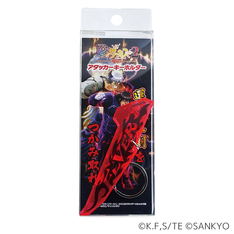 eからくりサーカス アタッカーキーホルダー | ぱちキャラ オンライン