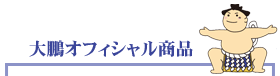第四十八代横綱 大鵬 オフィシャルサイト