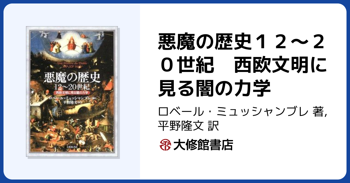 悪魔の歴史12～20世紀 西欧文明に見る闇の力学 - 株式会社大修館書店