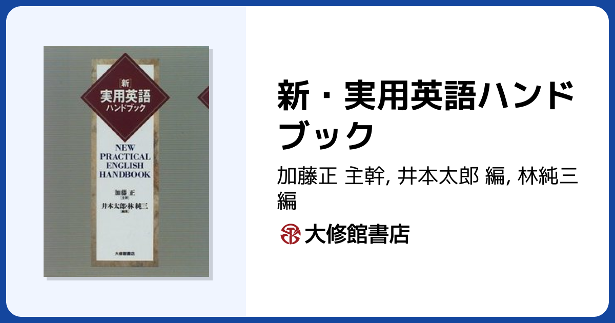 新・実用英語ハンドブック - 株式会社大修館書店