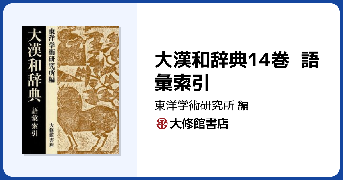大漢和辞典14巻 語彙索引 - 株式会社大修館書店