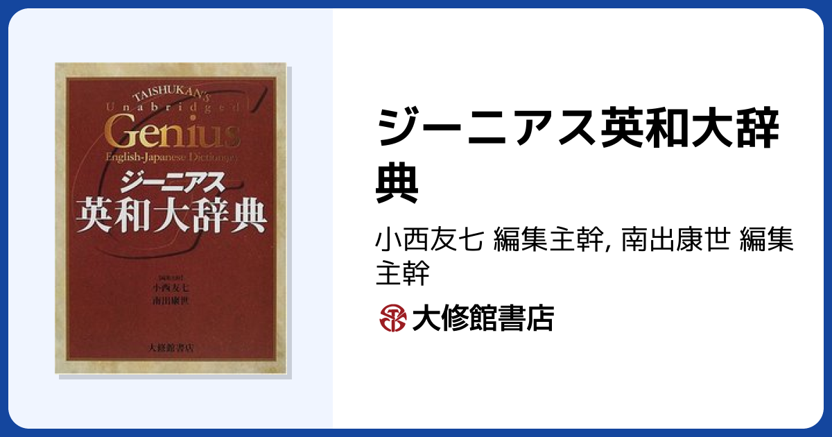 ジーニアス英和大辞典 - 株式会社大修館書店