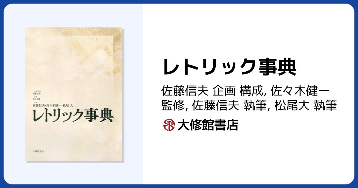 レトリック事典 - 株式会社大修館書店