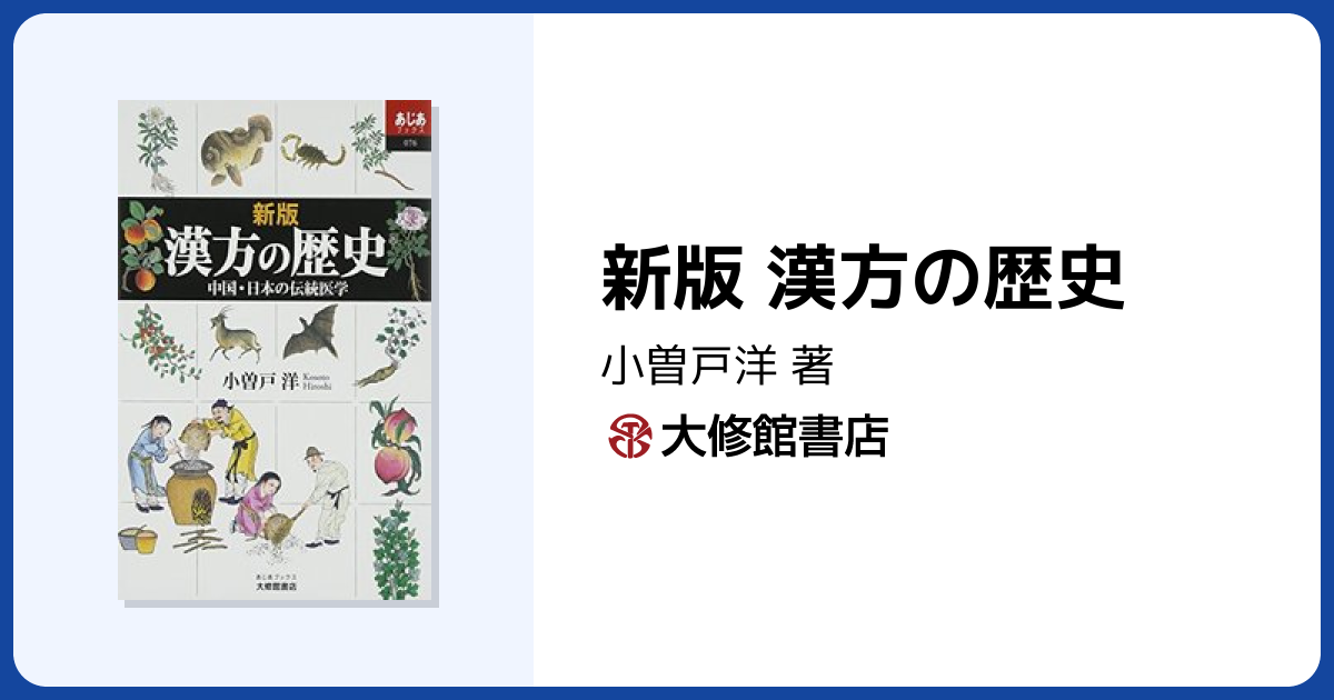 新版 漢方の歴史 - 株式会社大修館書店