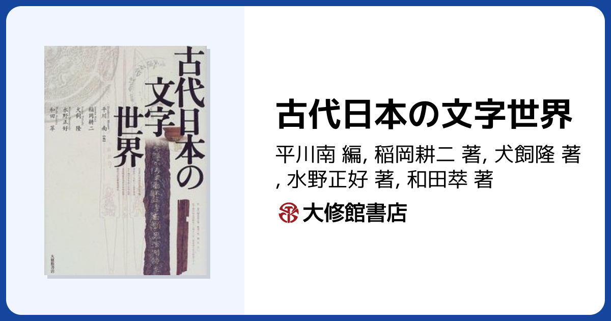 古代日本の文字世界 - 株式会社大修館書店
