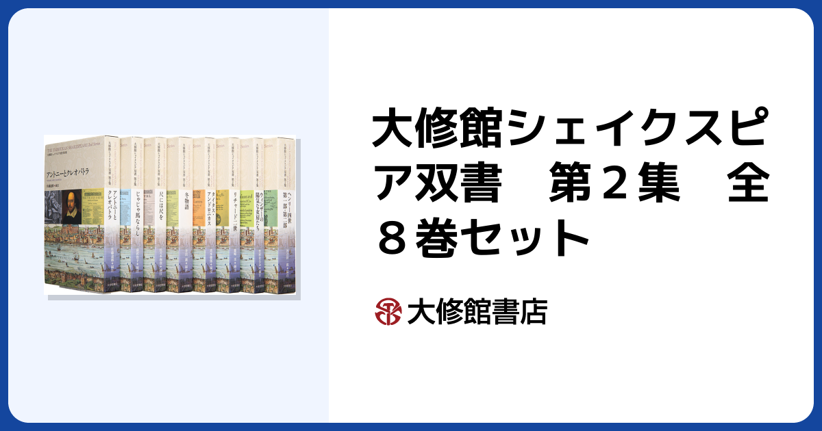 大修館シェイクスピア双書 第2集 全8巻セット - 株式会社大修館書店