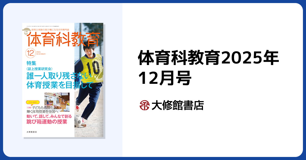 体育科教育2025年12月号 - 株式会社大修館書店