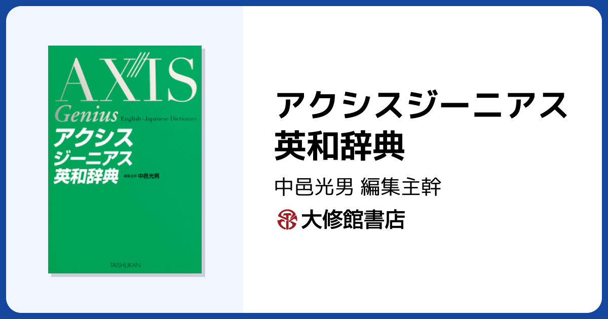 アクシスジーニアス英和辞典 - 株式会社大修館書店