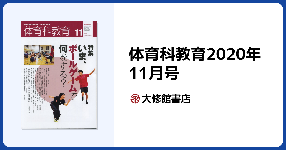 体育科教育2020年11月号 - 株式会社大修館書店
