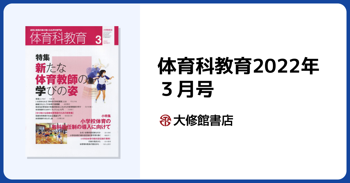 体育科教育2022年3月号 - 株式会社大修館書店