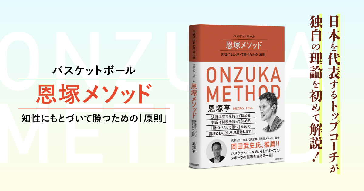 バスケットボール 恩塚メソッド | 大修館書店