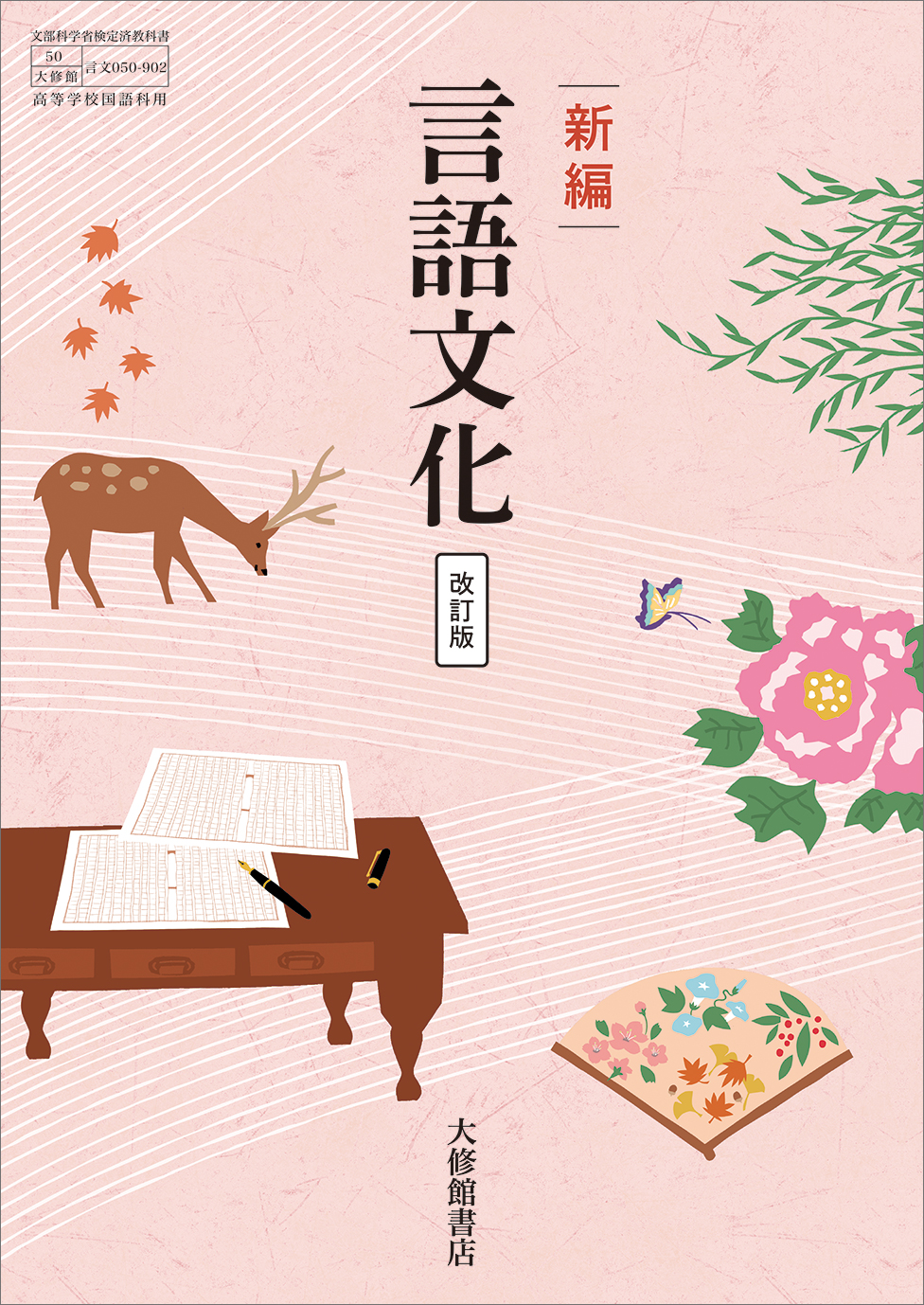 新編 言語文化 改訂版 学習ノート｜準拠副教材一覧｜高校国語｜株式