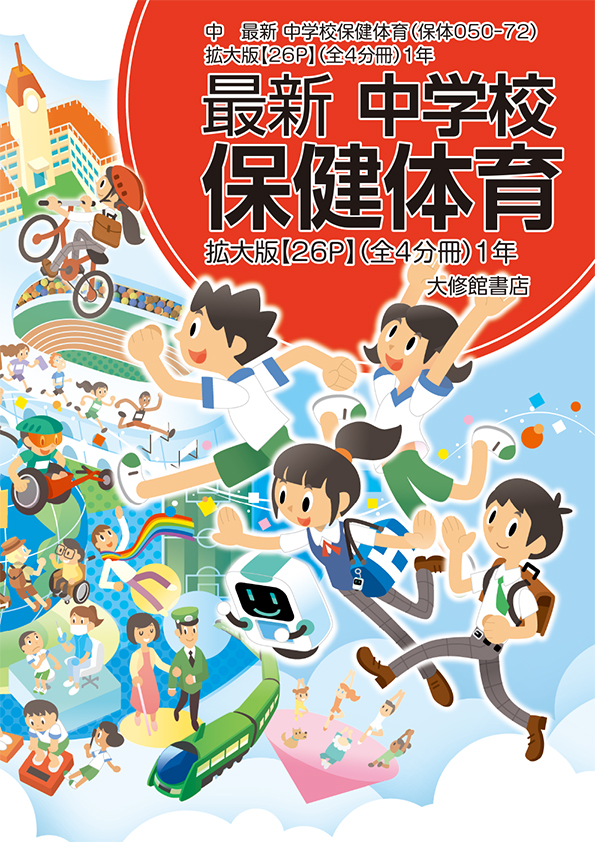 最新 中学校保健体育 拡大教科書 教科書一覧｜中学保体｜株式会社大修