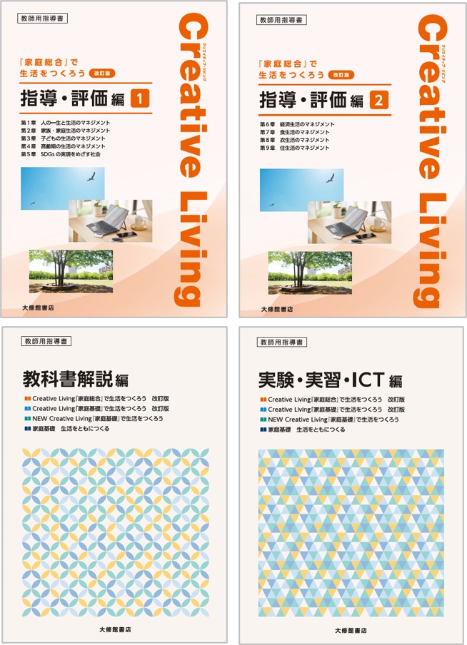 Creative Living『家庭総合』で生活をつくろう 改訂版 教授用指導資料