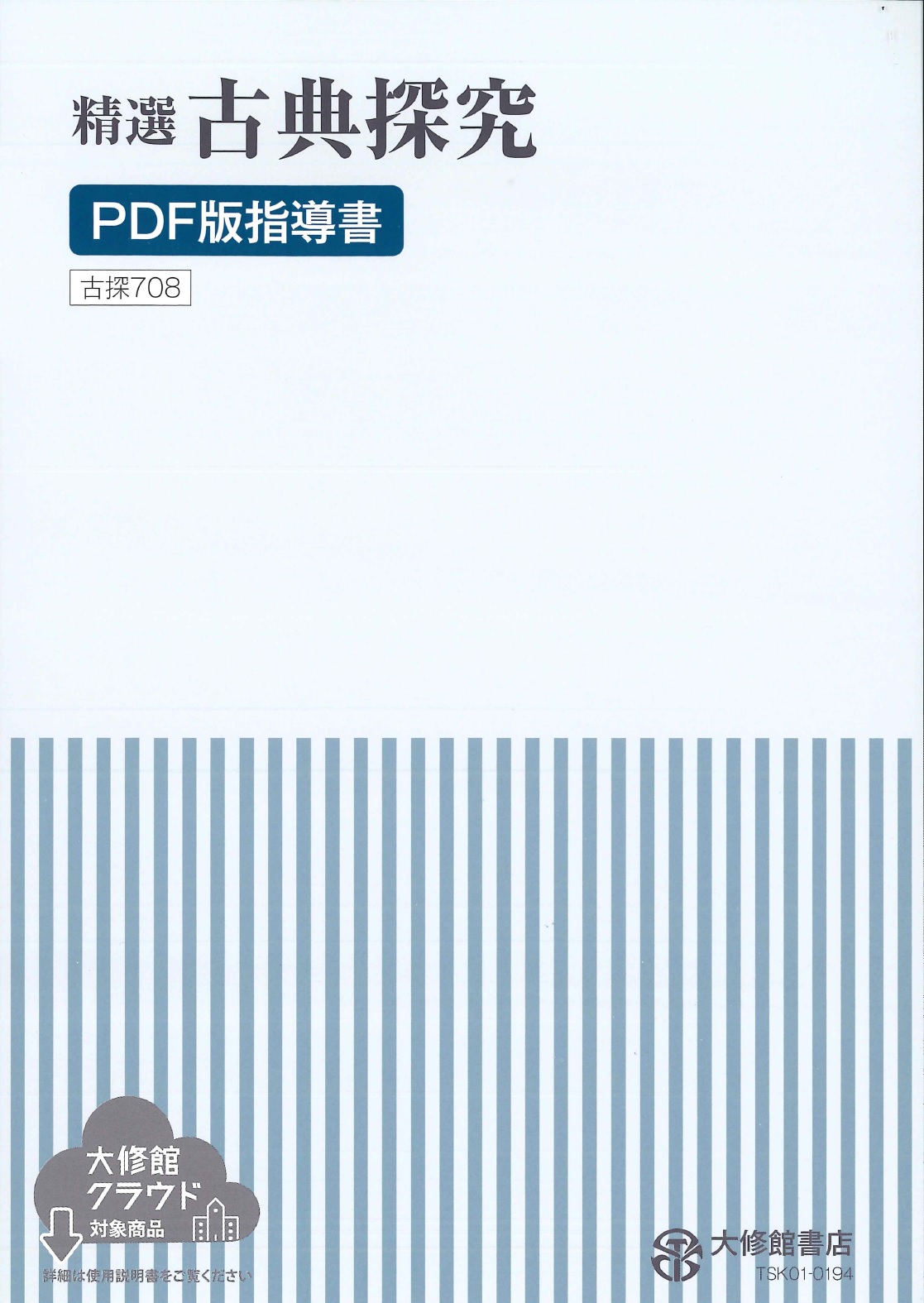 新編 言語文化 教師用指導書セット｜教師用指導書一覧｜高校国語｜株式